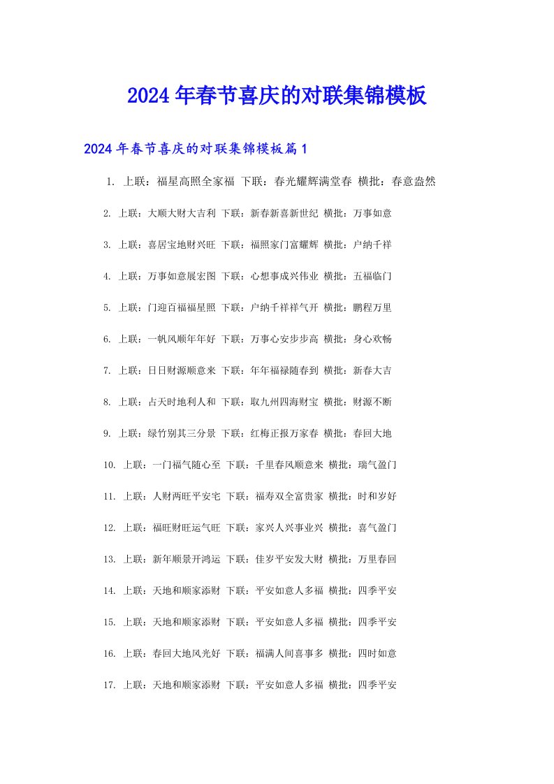 2024年春节喜庆的对联集锦模板