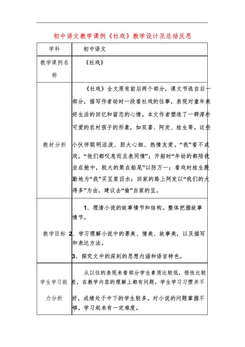 初中语文教学课例《社戏》课程思政核心素养教学设计及总结反思