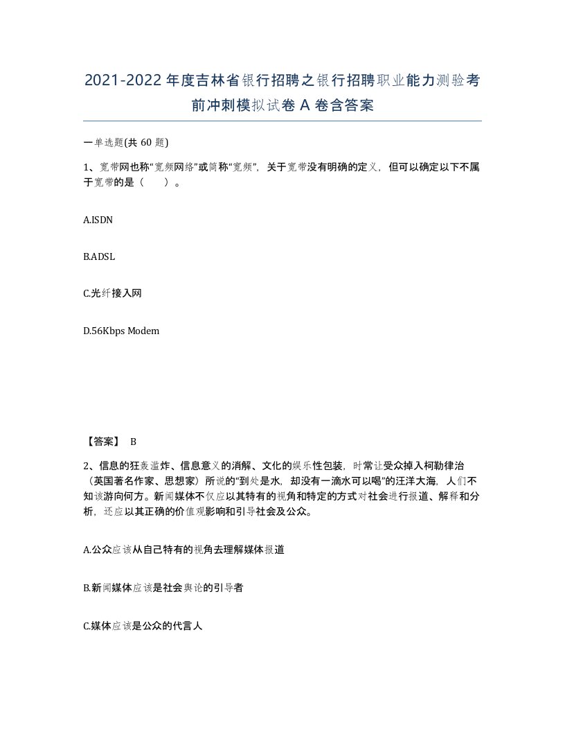 2021-2022年度吉林省银行招聘之银行招聘职业能力测验考前冲刺模拟试卷A卷含答案