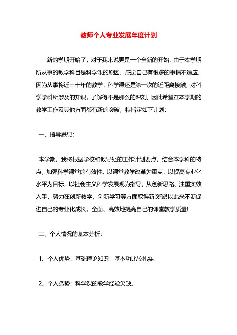 教师个人专业发展年度计划