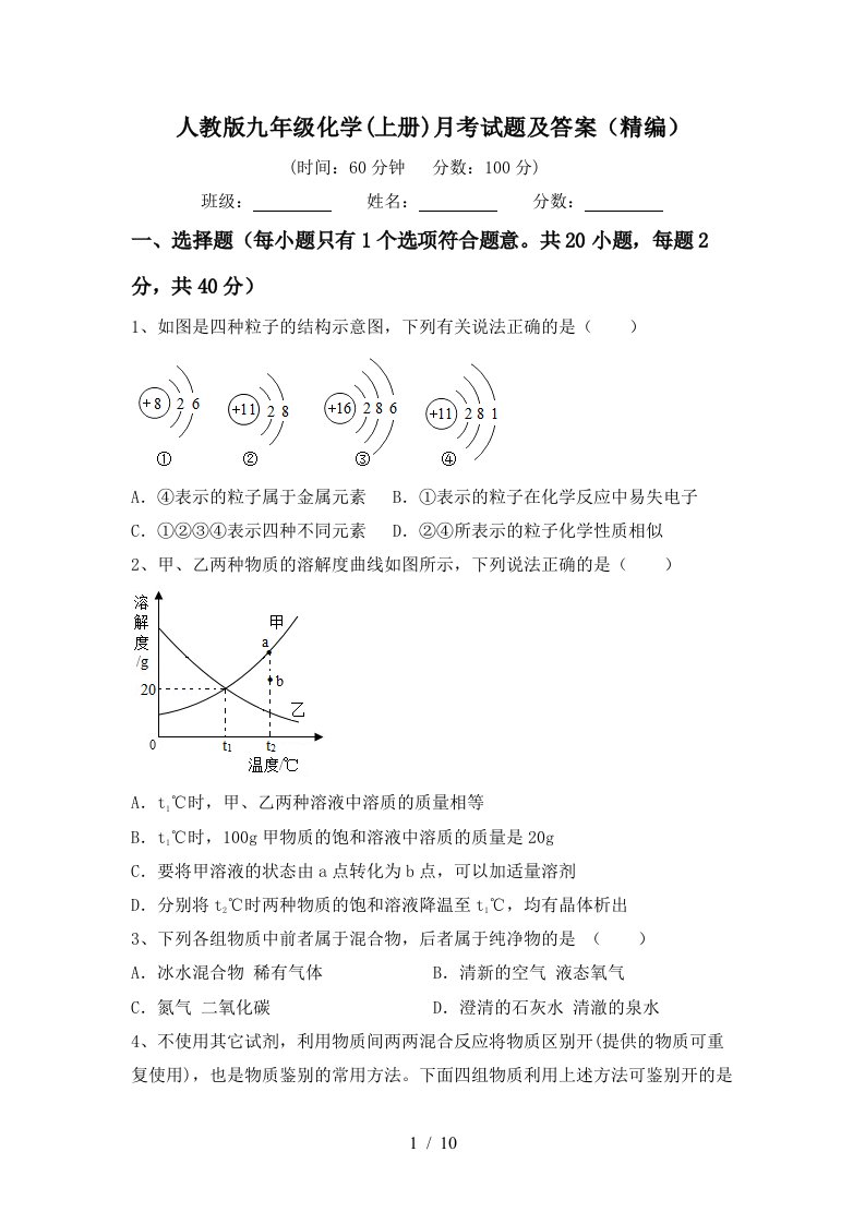 人教版九年级化学上册月考试题及答案精编