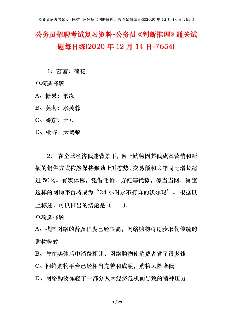 公务员招聘考试复习资料-公务员判断推理通关试题每日练2020年12月14日-7654