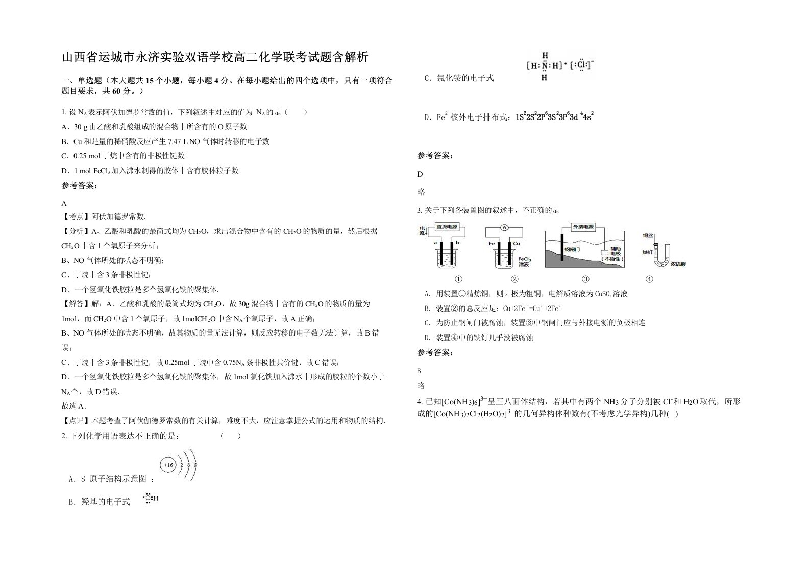 山西省运城市永济实验双语学校高二化学联考试题含解析