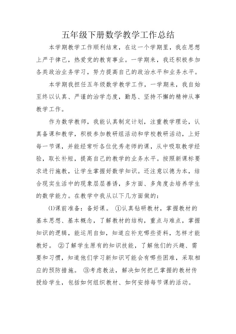 北师大版五年级下册数学教学工作总结