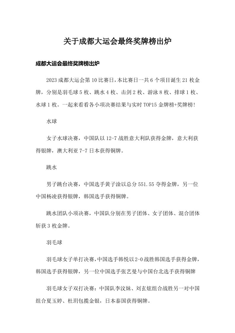 关于成都大运会最终奖牌榜出炉