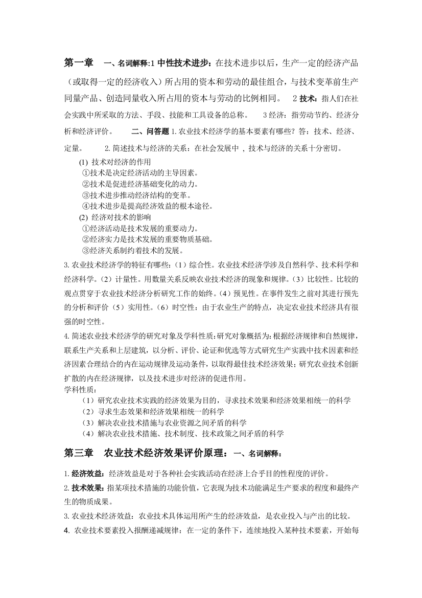 农业技术经济学考试重点