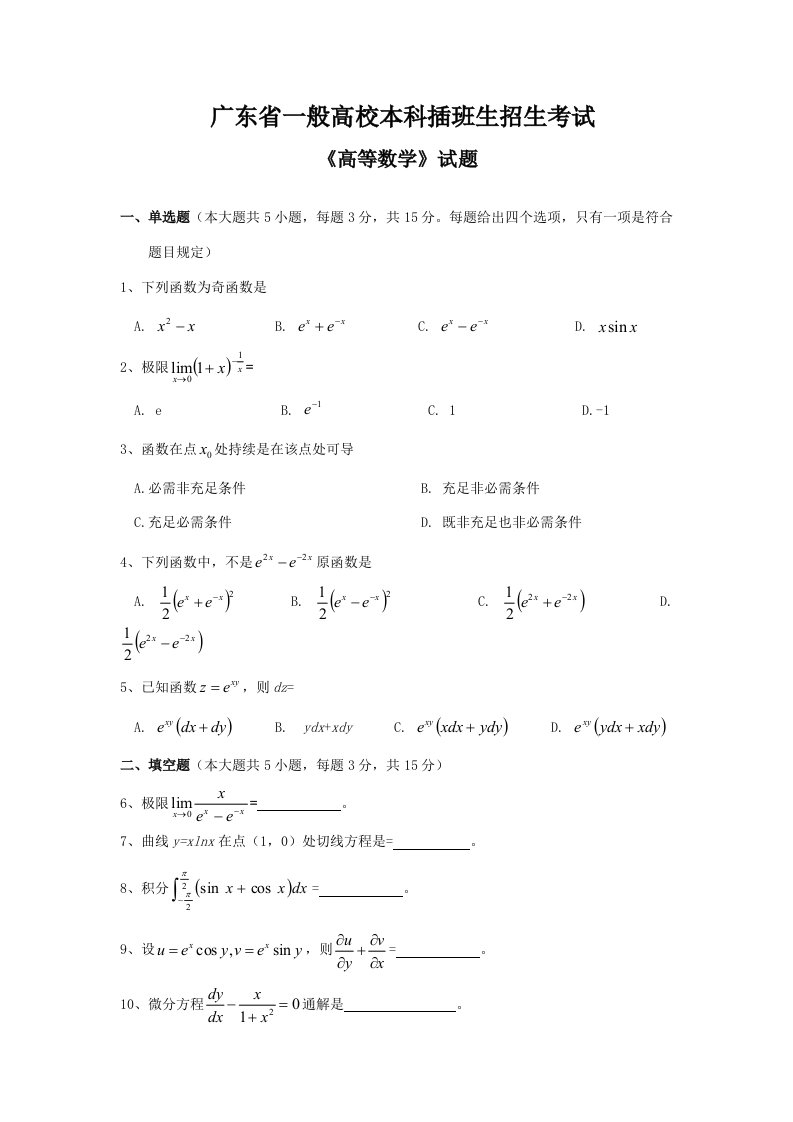 2022年广东专插本高等数学真题预测