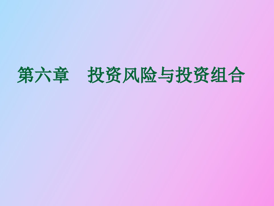 投资风险与投资组合