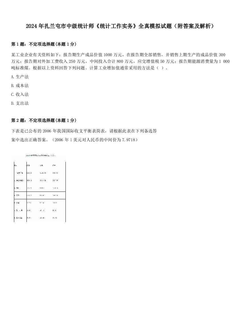 2024年扎兰屯市中级统计师《统计工作实务》全真模拟试题（附答案及解析）