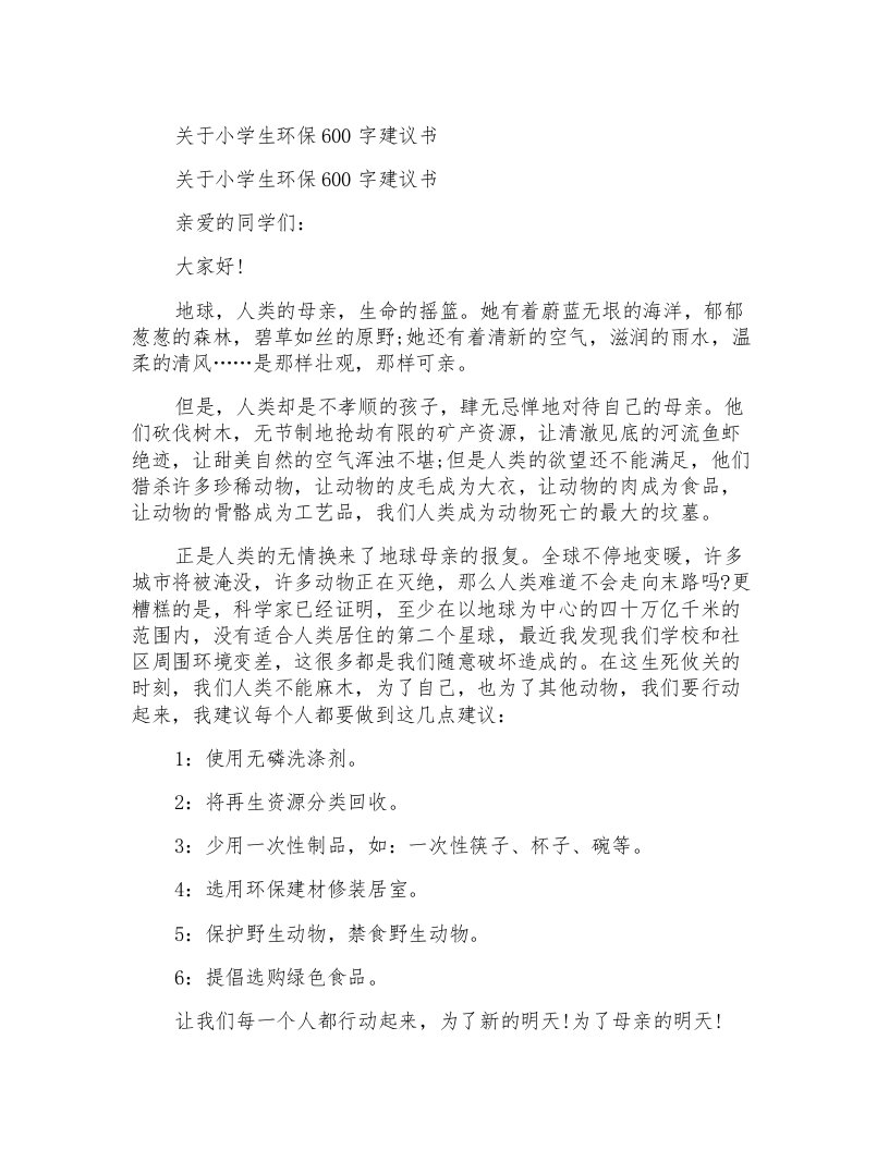 关于小学生环保600字建议书