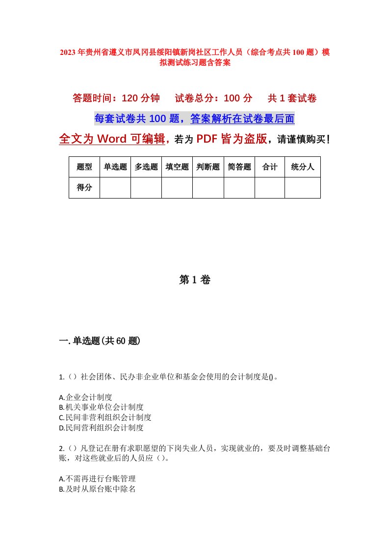 2023年贵州省遵义市凤冈县绥阳镇新岗社区工作人员综合考点共100题模拟测试练习题含答案