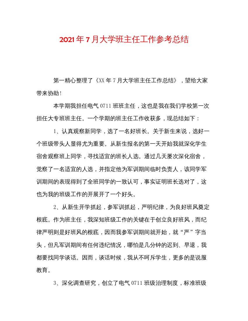 【精编】年7月大学班主任工作参考总结