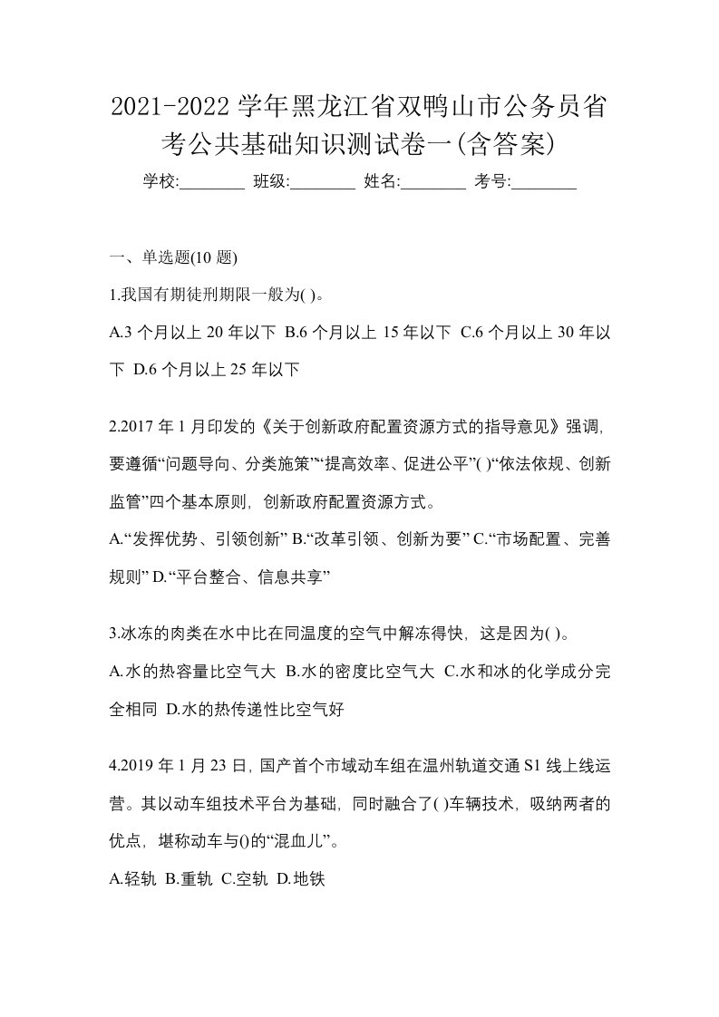 2021-2022学年黑龙江省双鸭山市公务员省考公共基础知识测试卷一含答案