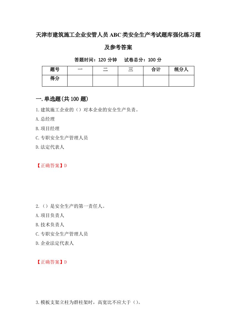 天津市建筑施工企业安管人员ABC类安全生产考试题库强化练习题及参考答案16