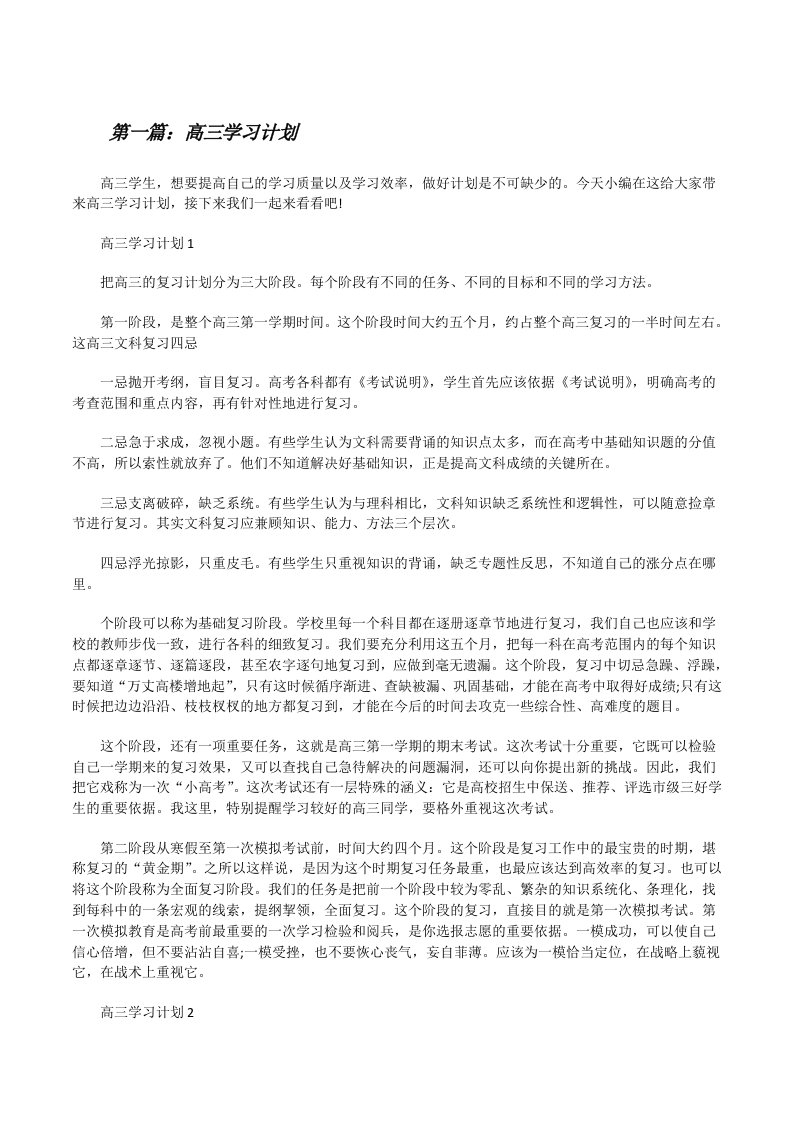 高三学习计划（共5篇）[修改版]