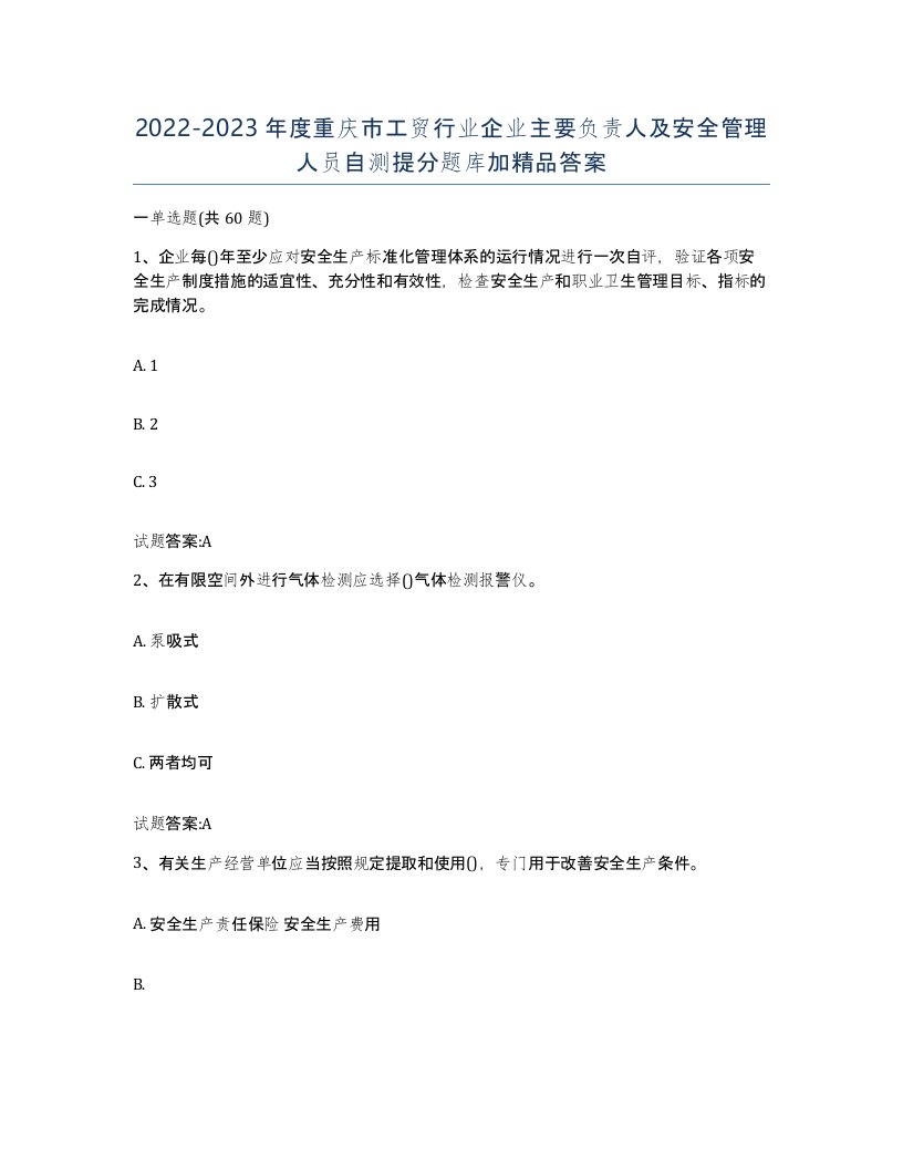 20222023年度重庆市工贸行业企业主要负责人及安全管理人员自测提分题库加答案