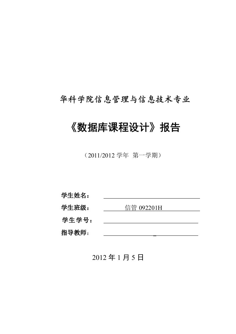 《数据库课程设计》报告-考勤管理系统数据库设计