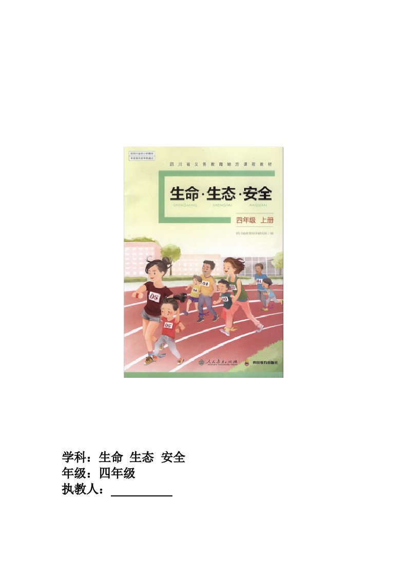 2019年小学四年级上册生命、生态与安全教案