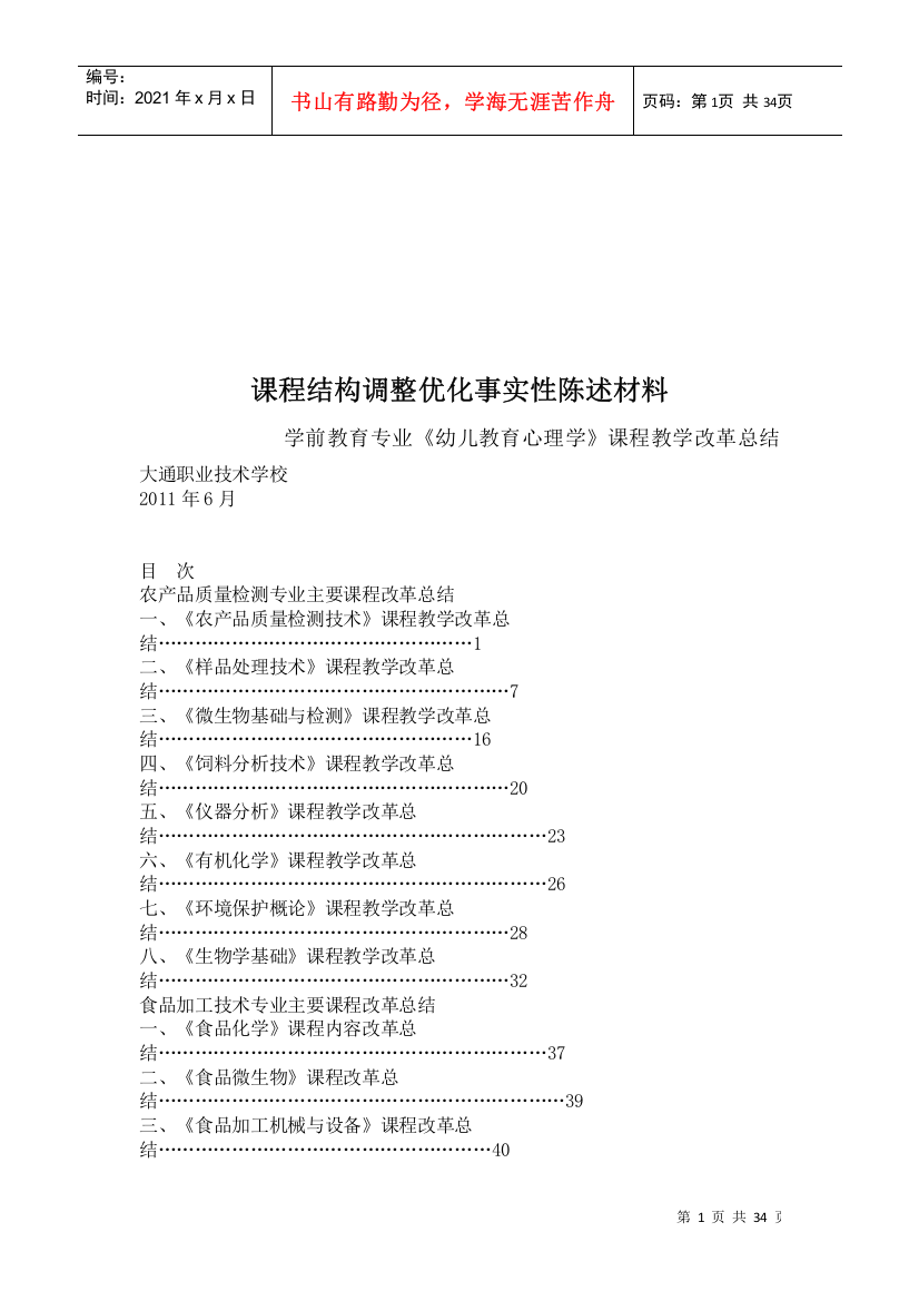 某学校农产品质量检测专业主要课程改革总结