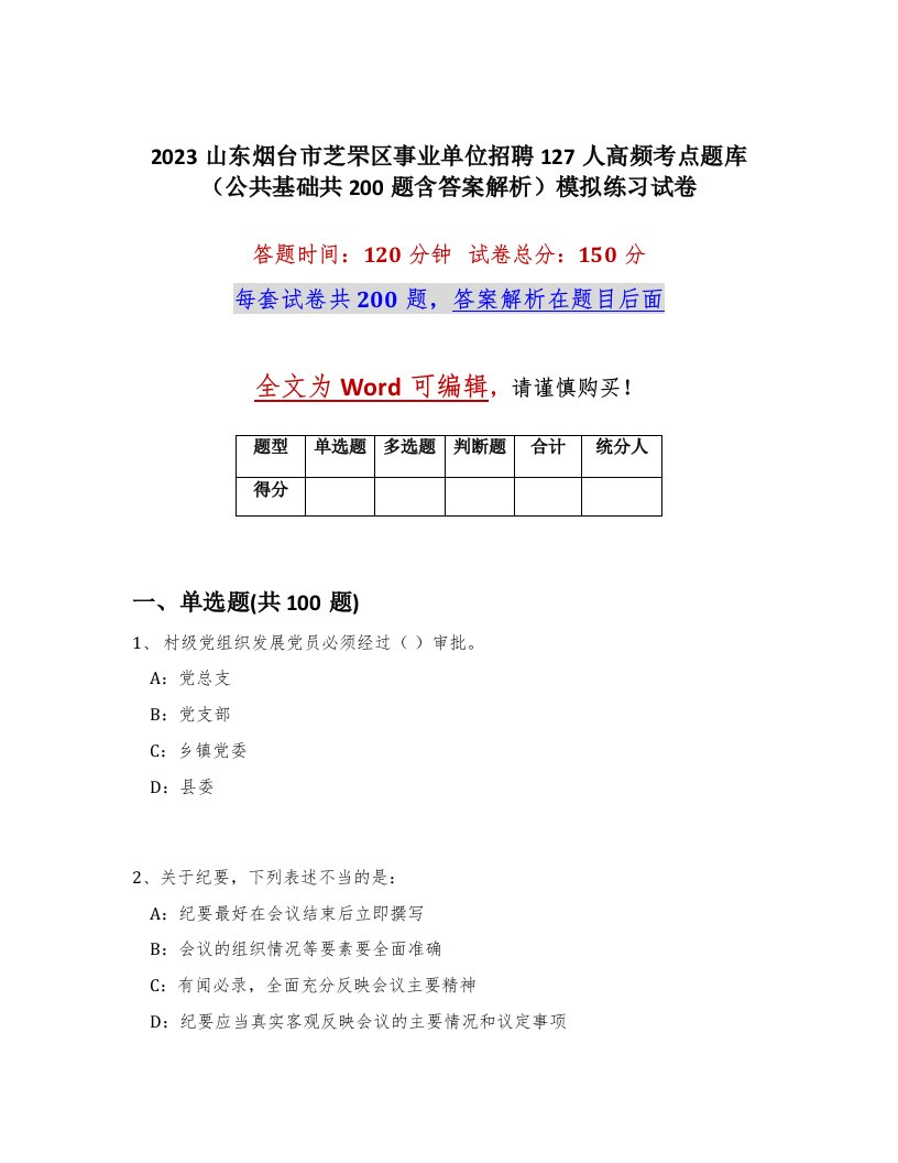 2023山东烟台市芝罘区事业单位招聘127人高频考点题库公共基础共200题含答案解析模拟练习试卷