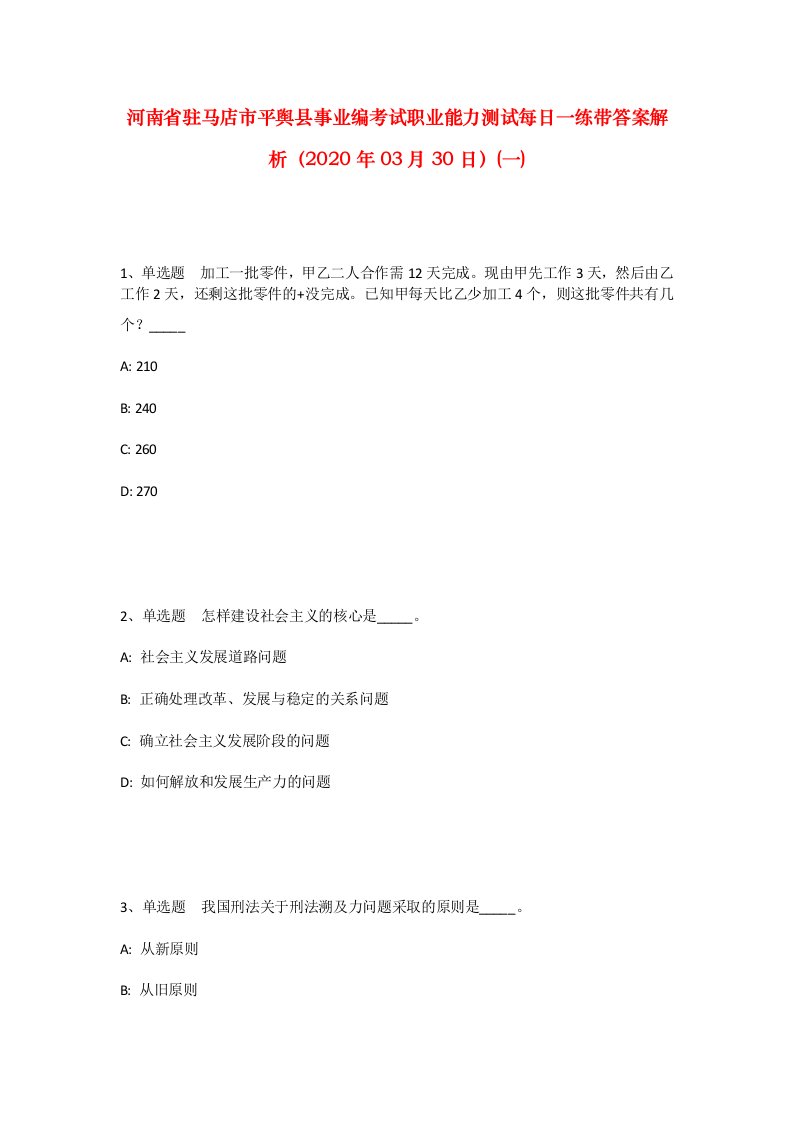 河南省驻马店市平舆县事业编考试职业能力测试每日一练带答案解析2020年03月30日一