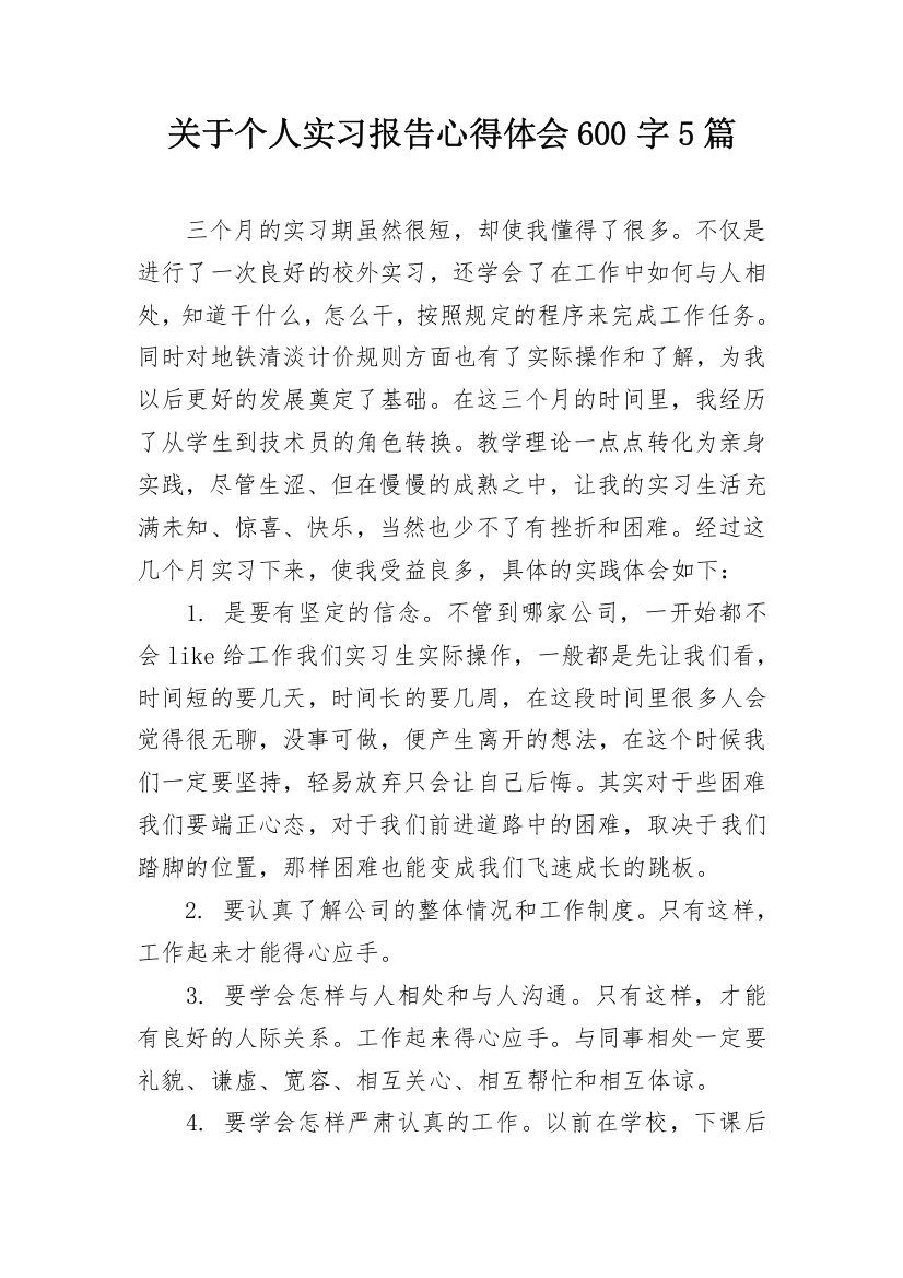 关于个人实习报告心得体会600字5篇