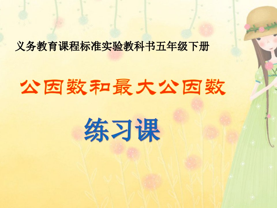 苏教版小学数学五年级下册《第三单元因数和倍数8公因数和最大公因数练习》课件