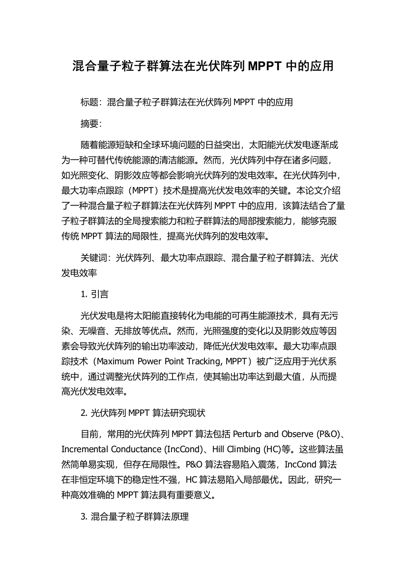 混合量子粒子群算法在光伏阵列MPPT中的应用