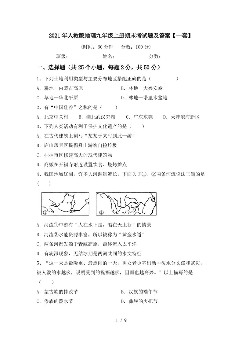 2021年人教版地理九年级上册期末考试题及答案一套