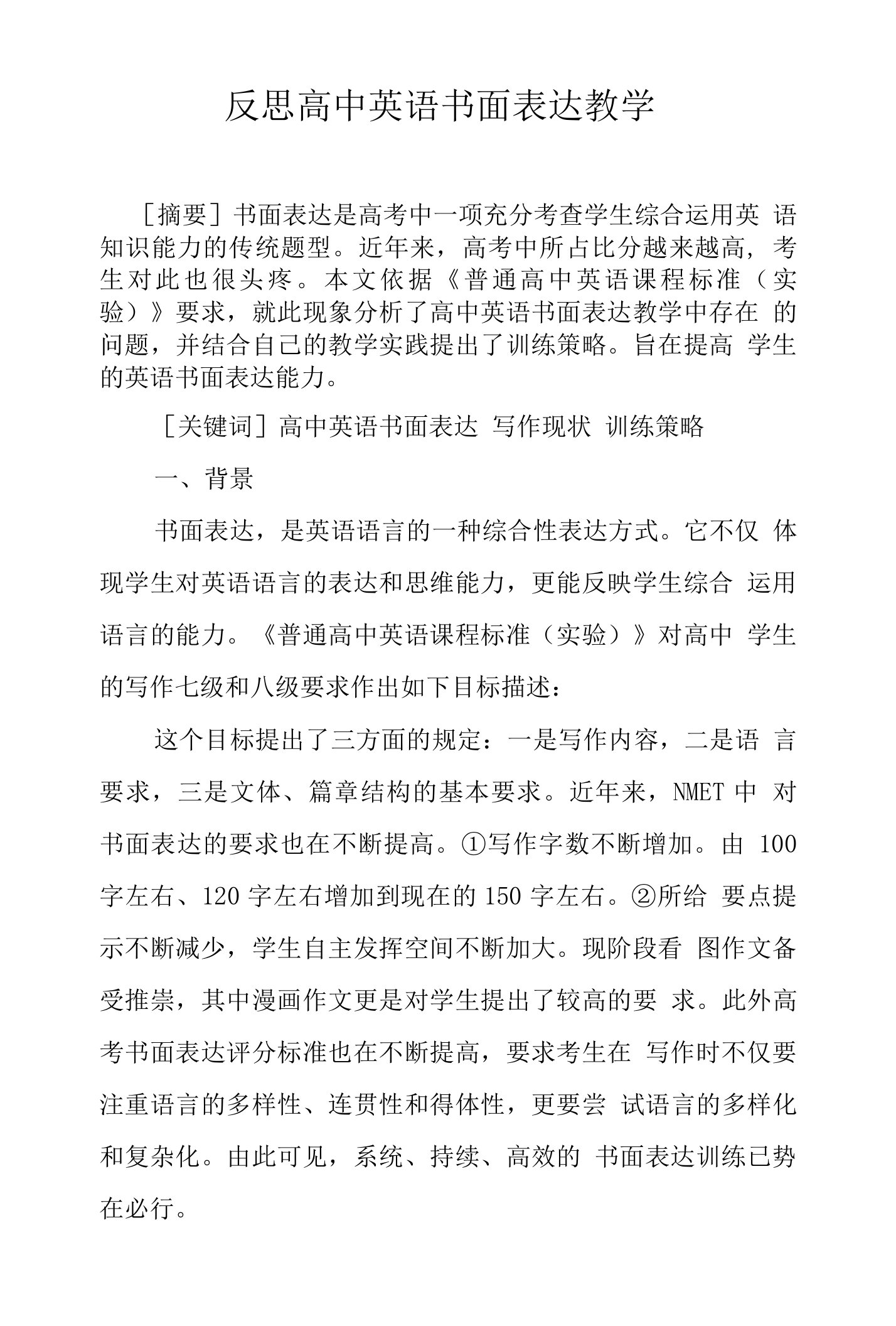 反思高中英语书面表达教学