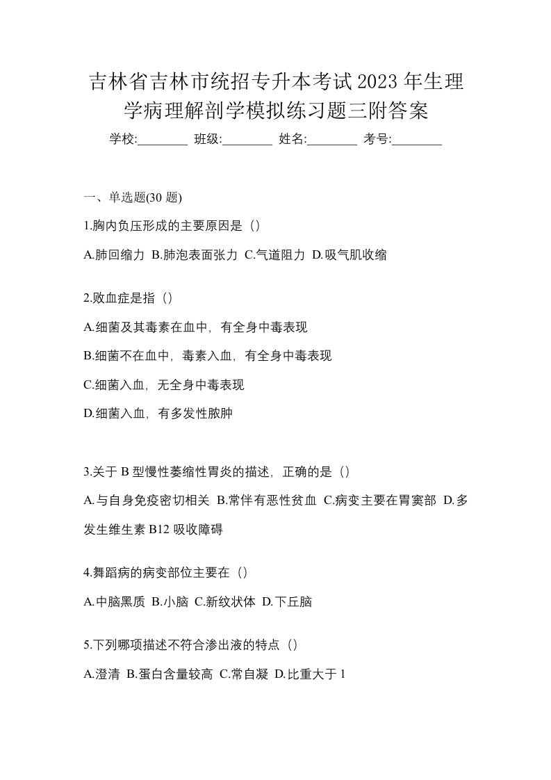 吉林省吉林市统招专升本考试2023年生理学病理解剖学模拟练习题三附答案