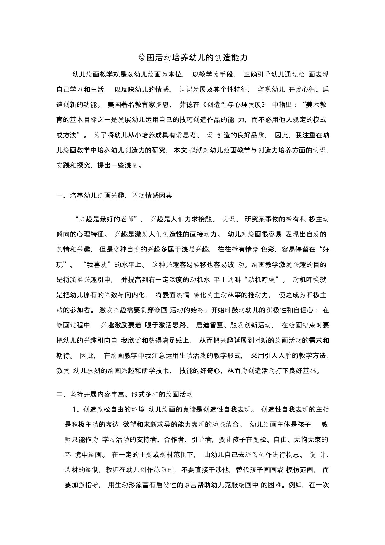 人教新课标高中美术必修二《绘画活动培养幼儿的创造能力》教学设计