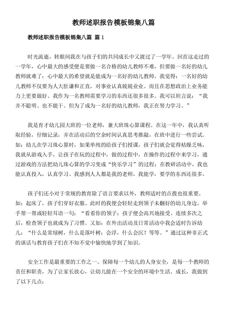 教师述职报告模板锦集八篇