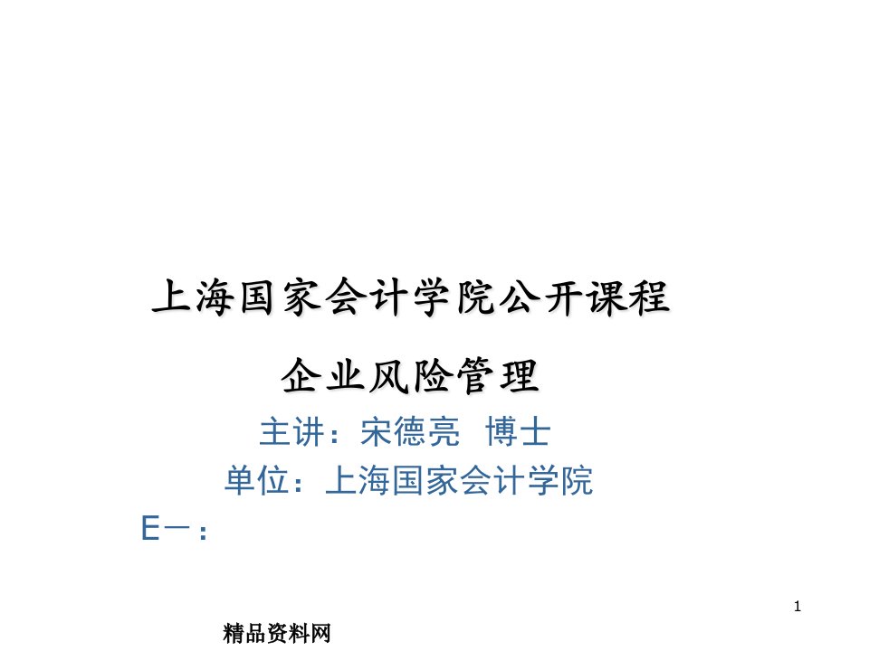 宋德亮：企业风险管理培训课程