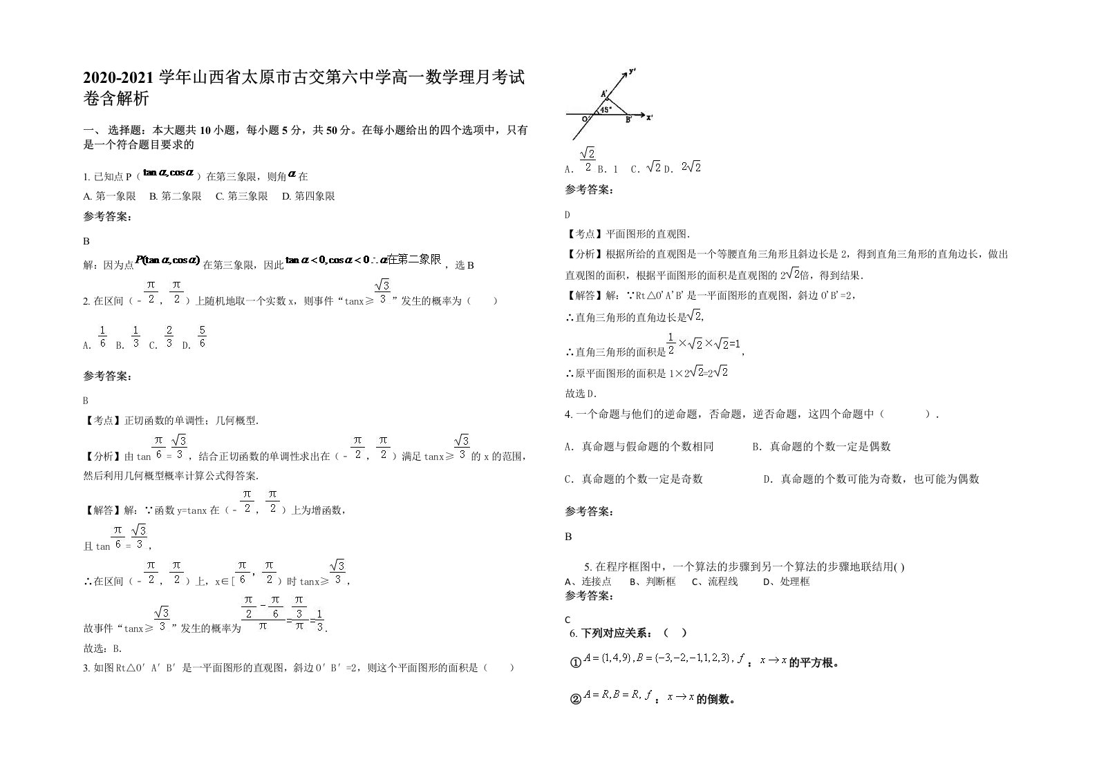 2020-2021学年山西省太原市古交第六中学高一数学理月考试卷含解析