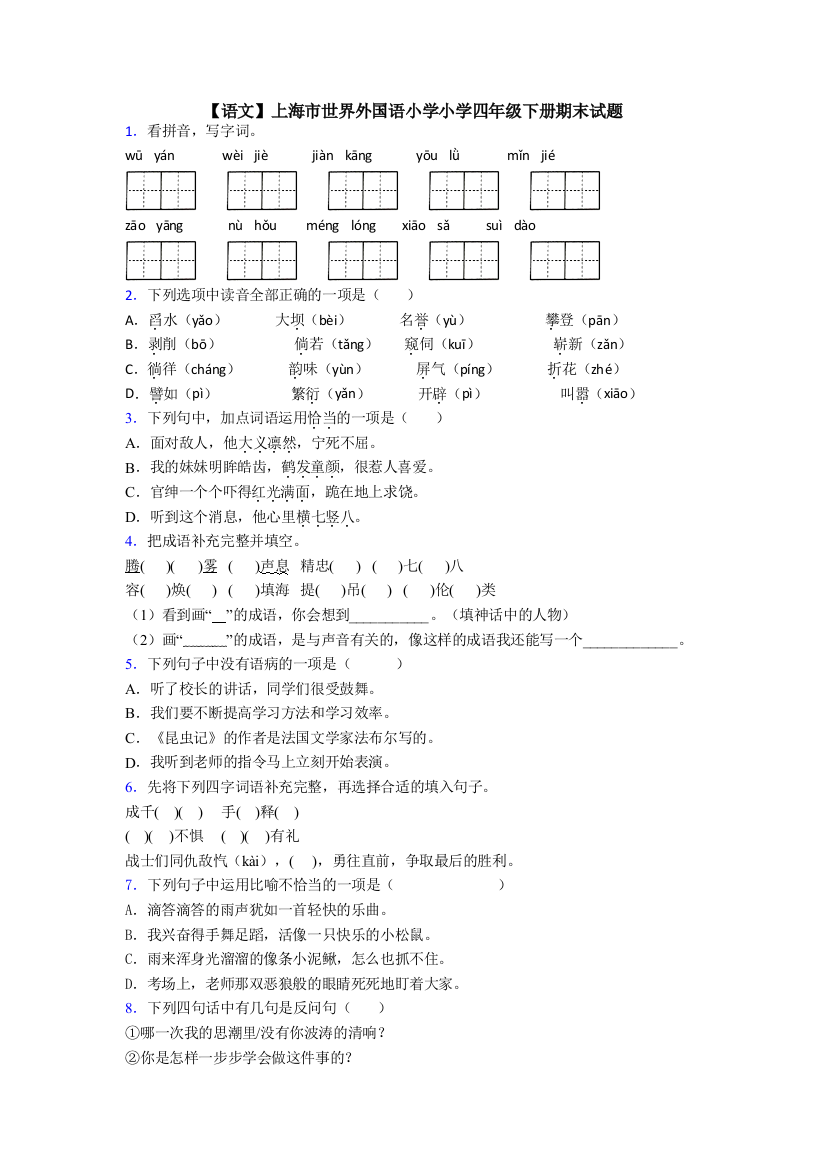 【语文】上海市世界外国语小学小学四年级下册期末试题