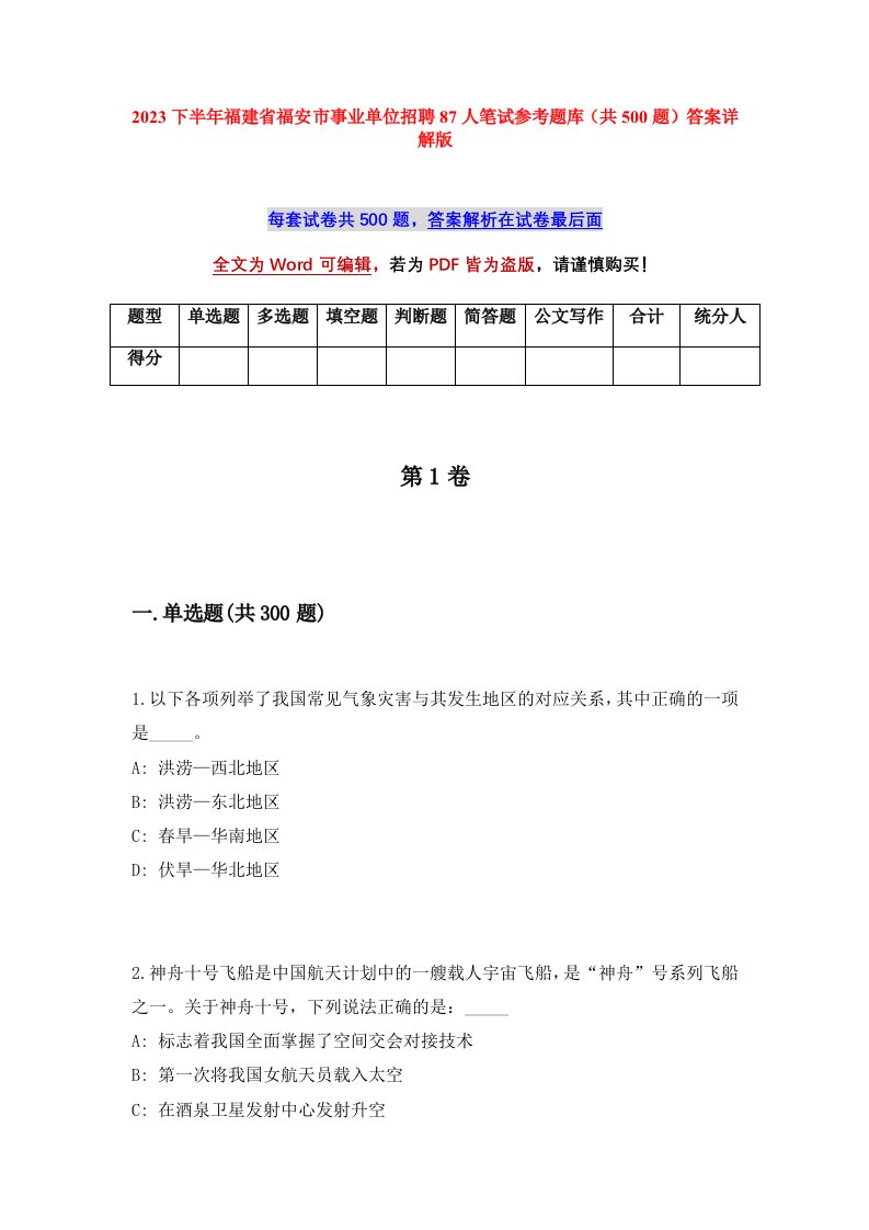 2023下半年福建省福安市事业单位招聘87人笔试参考题库共500题答案详解版