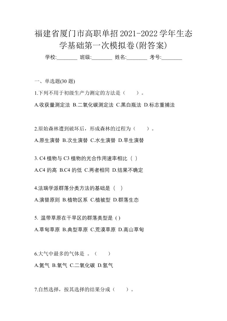 福建省厦门市高职单招2021-2022学年生态学基础第一次模拟卷附答案