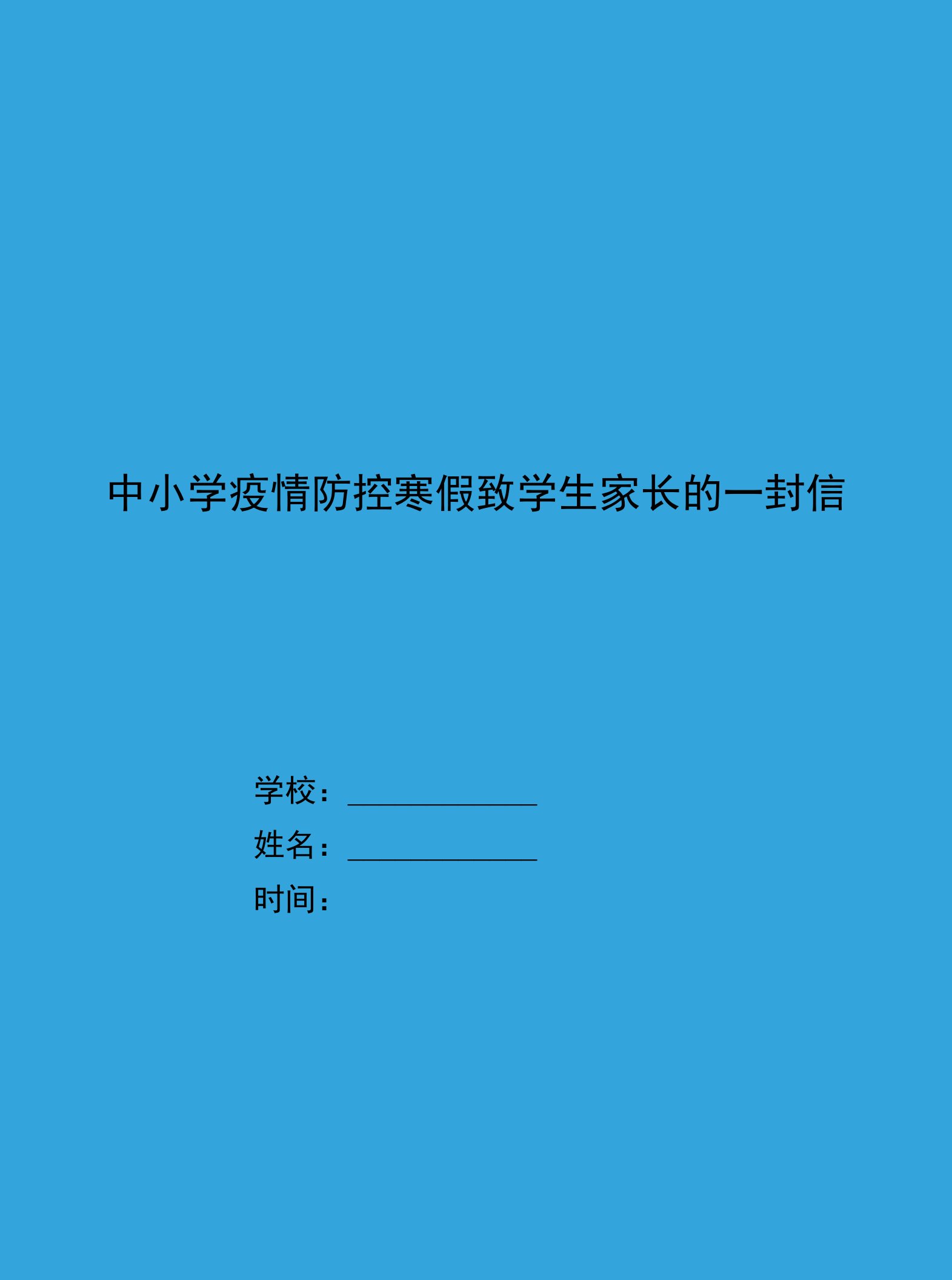 中小学疫情防控寒假致家长一封信