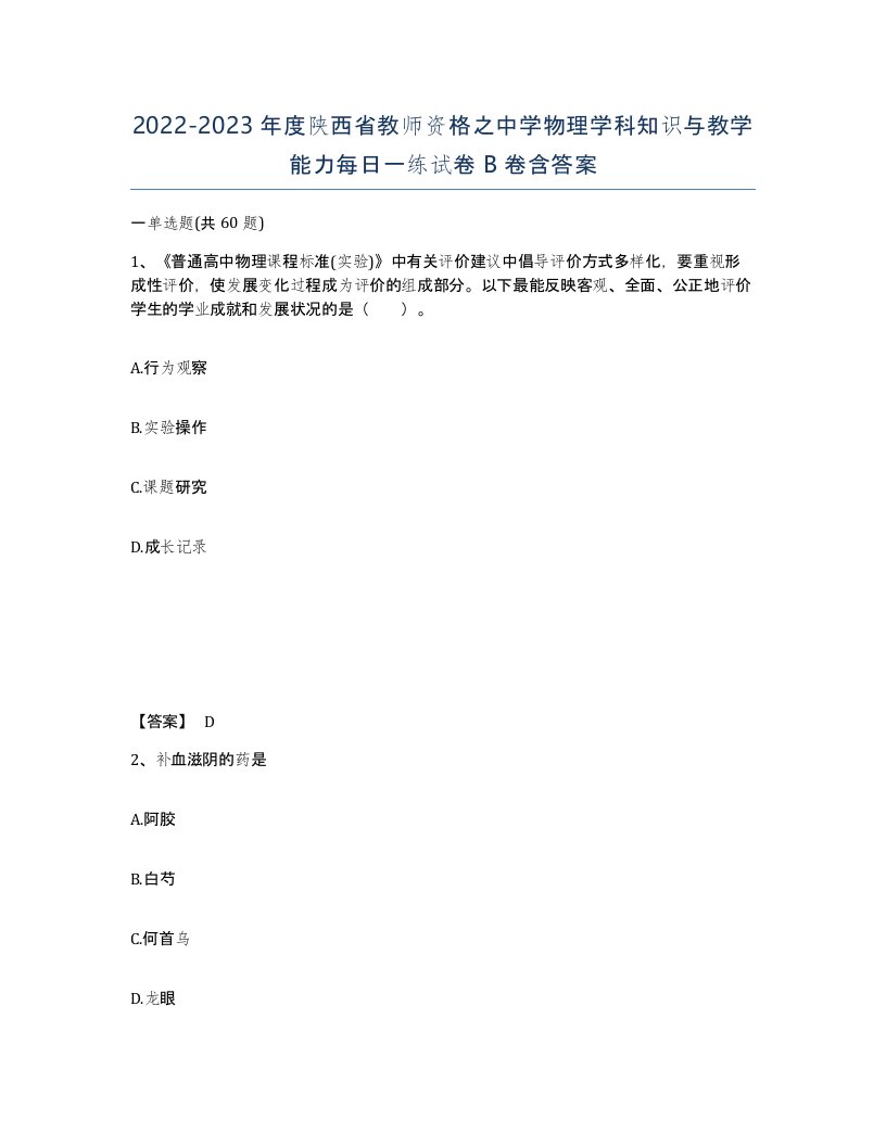 2022-2023年度陕西省教师资格之中学物理学科知识与教学能力每日一练试卷B卷含答案