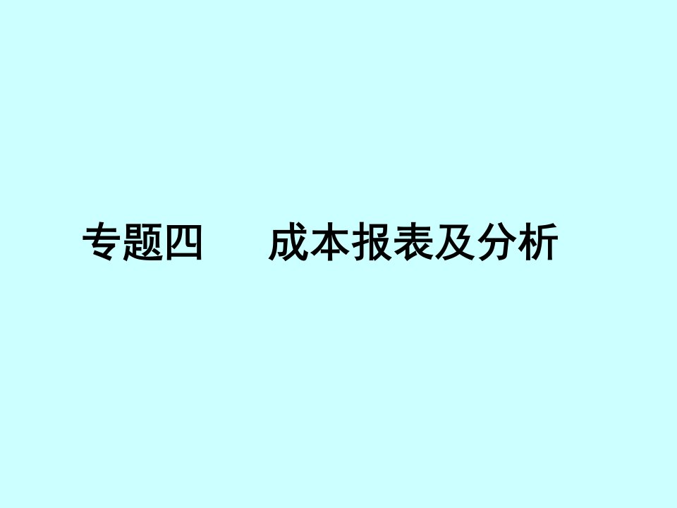 成本报表和分析