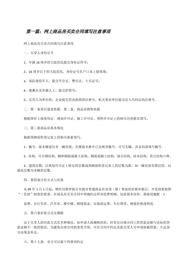 网上商品房买卖合同填写注意事项[修改版]