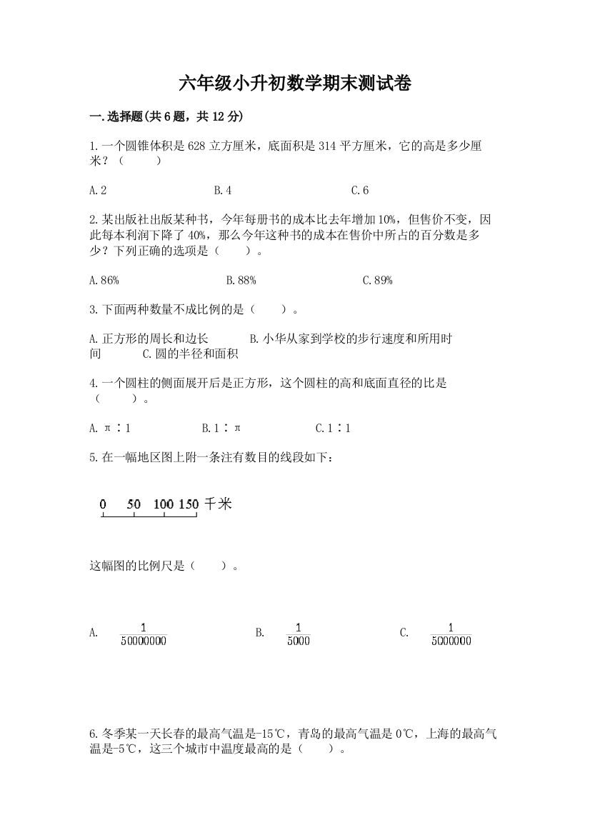 六年级小升初数学期末测试卷答案免费