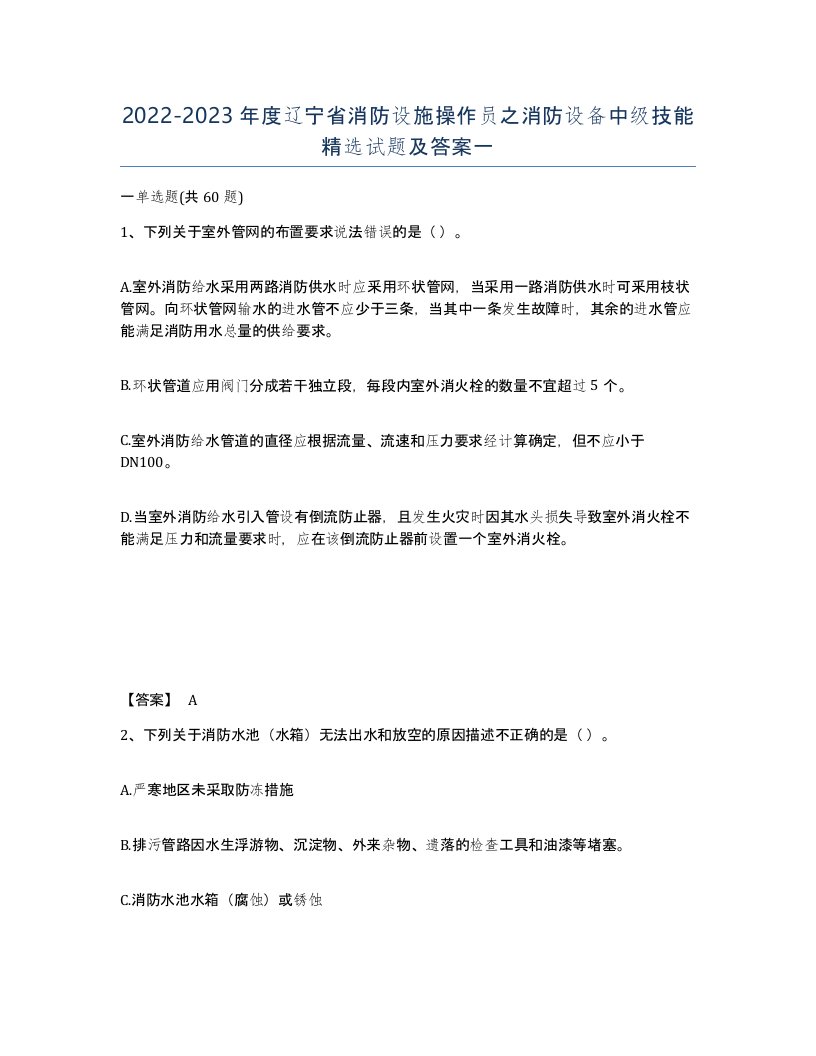 2022-2023年度辽宁省消防设施操作员之消防设备中级技能试题及答案一