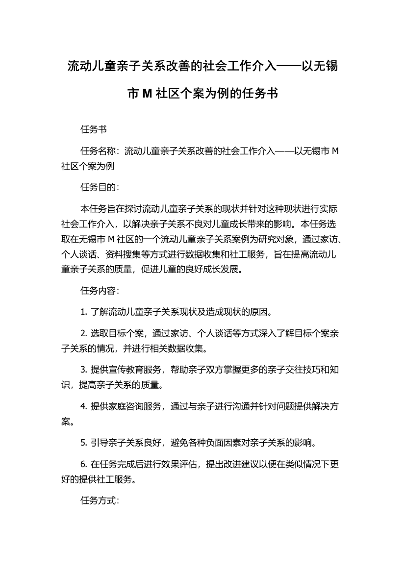 流动儿童亲子关系改善的社会工作介入——以无锡市M社区个案为例的任务书