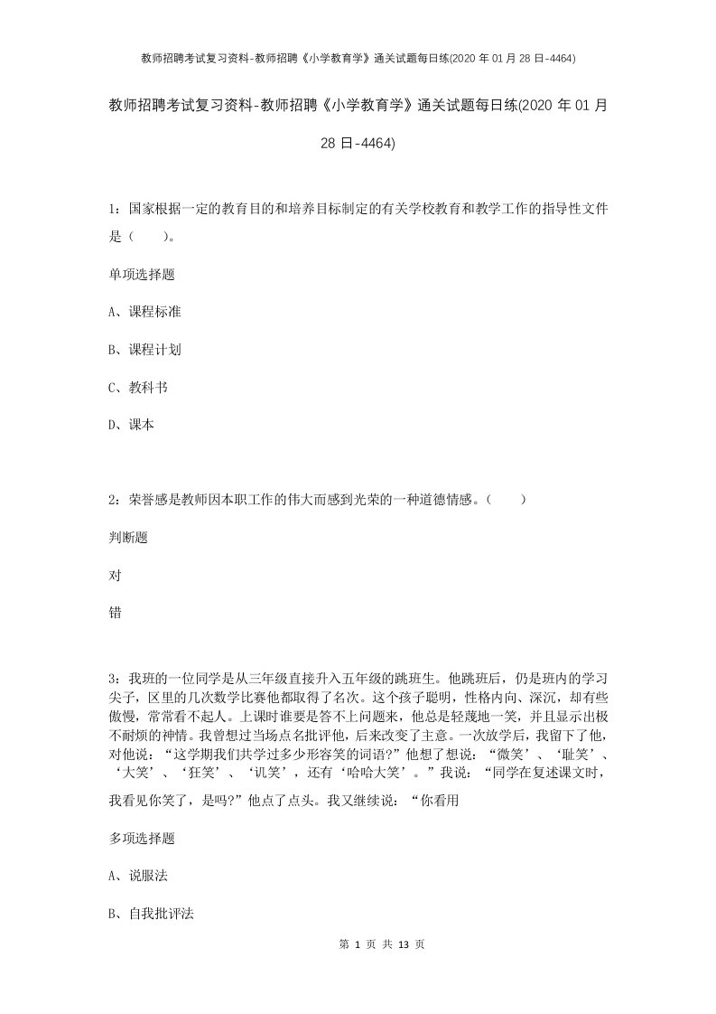 教师招聘考试复习资料-教师招聘小学教育学通关试题每日练2020年01月28日-4464