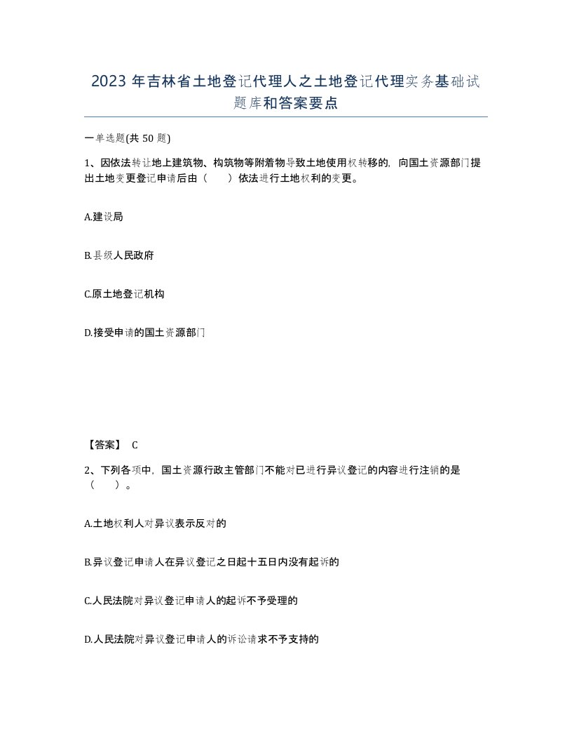 2023年吉林省土地登记代理人之土地登记代理实务基础试题库和答案要点