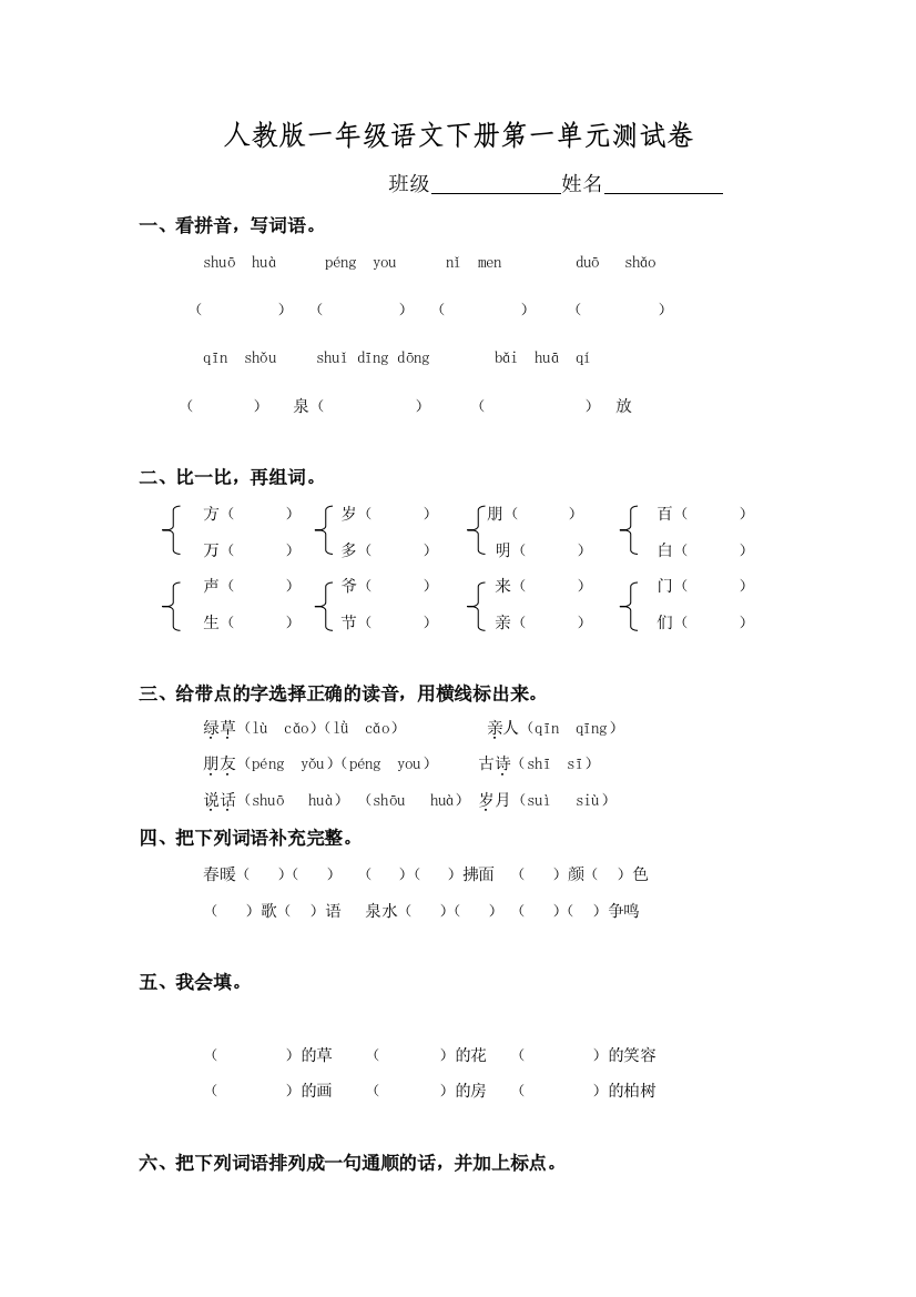 人教小学一年级语文下册至测试卷