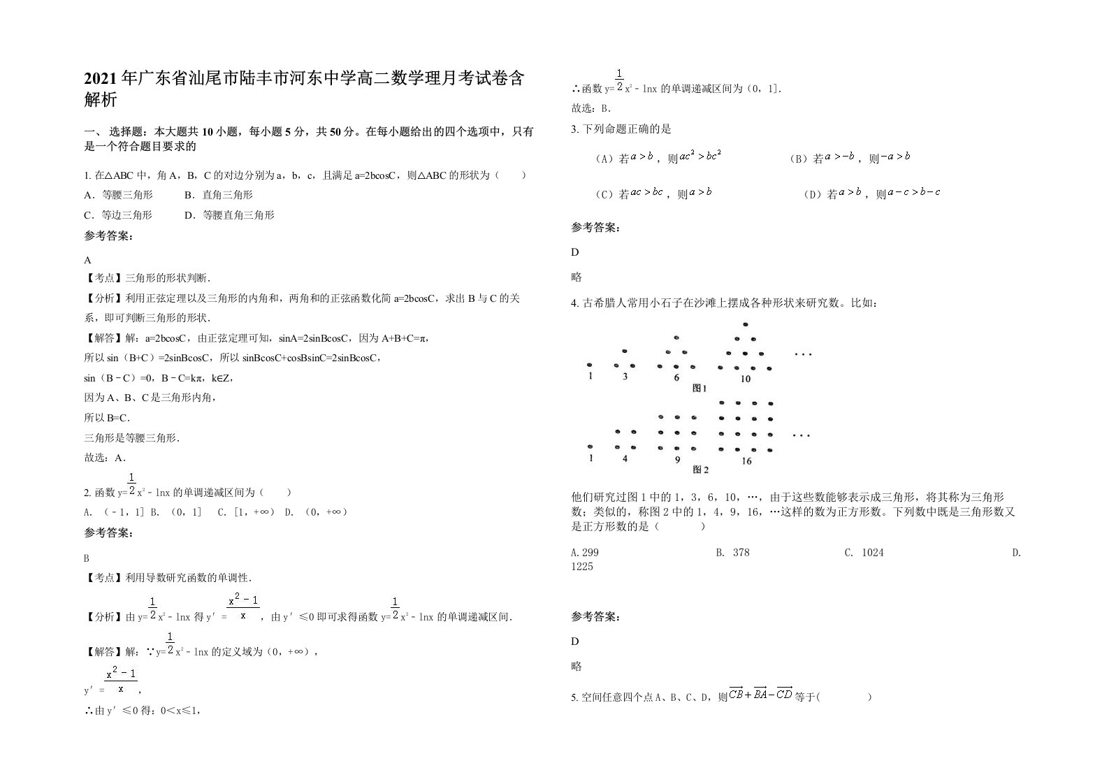 2021年广东省汕尾市陆丰市河东中学高二数学理月考试卷含解析