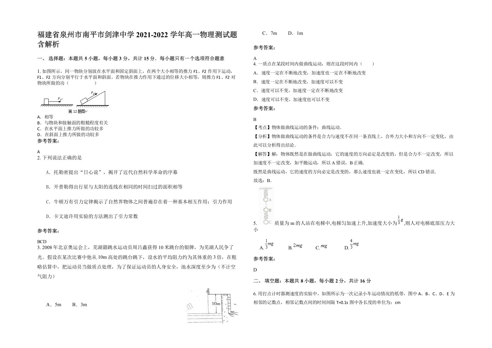 福建省泉州市南平市剑津中学2021-2022学年高一物理测试题含解析